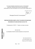 Нагорнов, Евгений Александрович. Мировоззренческий аспект взаимоотношения религии и технологии в культуре: дис. кандидат культурологии: 24.00.01 - Теория и история культуры. Шуя. 2011. 179 с.
