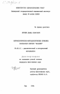 Нуриев, Дамир Ахметович. Мировоззренческо- методологические принципы разработки понятия "материя": дис. кандидат философских наук: 09.00.01 - Онтология и теория познания. Уфа. 1984. 228 с.