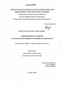 Борисова, Маргарита Николаевна. Мировоззрение студентов как фактор системной устойчивости личности: дис. кандидат психологических наук: 19.00.07 - Педагогическая психология. Таганрог. 2006. 252 с.