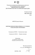 Минчев, Дмитрий Юрьевич. Мировые финансовые кризисы в условиях глобализации экономики: дис. кандидат экономических наук: 08.00.01 - Экономическая теория. Москва. 2006. 179 с.