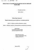 Рубцов, Борис Борисович. Мировые фондовые рынки: Проблемы и тенденции развития: дис. доктор экономических наук: 08.00.10 - Финансы, денежное обращение и кредит. Москва. 2000. 440 с.