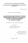 Ипатьева, Александра Александровна. Миссионерская деятельность русской православной церкви на юге Дальнего Востока во второй половине XIX - начале ХХ веков: дис. кандидат исторических наук: 07.00.02 - Отечественная история. Красноярск. 1999. 244 с.