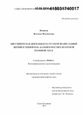 Векшина, Наталия Михайловна. Миссионерская деятельность Русской православной церкви в Сибири и на Дальнем Востоке во второй половине XIX в.: дис. кандидат наук: 09.00.14 - Философия религии и религиоведение. Искусствоведение и культурология. Санкт-Петербург. 2014. 199 с.