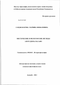 Саиджафарова, Парвина Шовалиевна. Мистические и философские взгляды Азизуддина Насафи: дис. кандидат философских наук: 09.00.03 - История философии. Душанбе. 2012. 142 с.