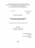 Шашин, Захар Сергеевич. Мистическое познание в контексте восточного мировоззрения: дис. кандидат наук: 09.00.01 - Онтология и теория познания. Киров. 2013. 223 с.