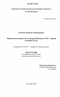 Берман, Андрей Геннадьевич. Мистическое сектанство в Среднем Поволжье в XIX - первой половине XX вв.: дис. кандидат исторических наук: 24.00.01 - Теория и история культуры. Чебоксары. 2006. 259 с.