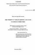 Муртузова, Заира Магомедовна. Мистицизм в чань-буддизме и исламе в компаративистике: дис. кандидат философских наук: 09.00.13 - Философия и история религии, философская антропология, философия культуры. Махачкала. 2006. 132 с.