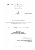 Пономарев, Дмитрий Валерьевич. Млекопитающие позднего плейстоцена и голоцена европейского Северо-Востока: дис. кандидат геолого-минералогических наук: 25.00.02 - Палеонтология и стратиграфия. Сыктывкар. 2001. 170 с.
