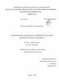 Купряшина, Мария Александровна. Mn-пероксидазы эндофитного и эпифитного штаммов бактерии Azospirillum brasilense: дис. кандидат наук: 03.02.03 - Микробиология. Саратов. 2014. 127 с.
