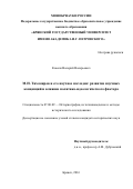 Ковеля, Валерий Валерьевич. М.Н. Тихомиров и его научное наследие: уголовно-правовые и криминологические аспекты: дис. кандидат наук: 07.00.09 - Историография, источниковедение и методы исторического исследования. Брянск. 2016. 287 с.