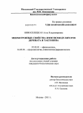 Новоселецкая, Анна Владимировна. Мнемотропные свойства иммуномодуляторов дерината и тактивина: дис. кандидат биологических наук: 03.03.01 - Физиология. Москва. 2011. 186 с.