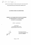 Загорнова, Ирина Владимировна. Мнимо-глагольные простые предложения в современном русском языке: Структура и семантика: дис. кандидат филологических наук: 10.02.01 - Русский язык. Москва. 1999. 150 с.