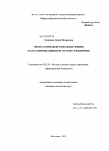 Никишова, Арина Валерьевна. Многоагентная система обнаружения атак на информационную систему предприятия: дис. кандидат технических наук: 05.13.19 - Методы и системы защиты информации, информационная безопасность. Волгоград. 2013. 109 с.