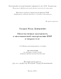 Лазарев Илья Дмитриевич. Многочастичная запутанность в многоквантовой спектроскопии ЯМР в твердом теле: дис. кандидат наук: 00.00.00 - Другие cпециальности. ФГБОУ ВО «Московский государственный университет имени М.В. Ломоносова». 2022. 95 с.