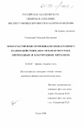 Руденский, Геннадий Евгеньевич. Многочастичные потенциалы межатомного взаимодействия для сплавов простых, переходных и благородных металлов: дис. кандидат физико-математических наук: 01.04.07 - Физика конденсированного состояния. Томск. 1999. 139 с.