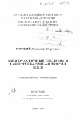 Горский, Александр Сергеевич. Многочастичные системы и непертрубативная теория поля: дис. доктор физико-математических наук: 01.04.02 - Теоретическая физика. Москва. 1998. 163 с.