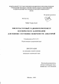 Хейн Тхура Аунг. Многочастотный радиоинтерферометр космического базирования для оценки состояния поверхности акваторий: дис. кандидат технических наук: 05.12.14 - Радиолокация и радионавигация. Москва. 2013. 139 с.