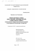 Курзенева, Алла Геннадьевна. Многодетные семьи - образ жизни, здоровье детей, социальная защита: Комплексное социологическое исследование по материалам Республики Татарстан: дис. кандидат социологических наук: 22.00.06 - Социология культуры, духовной жизни. Казань. 1999. 167 с.