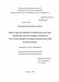Матвеев, Евгений Николаевич. Многодиапазонные и широкополосные свойства фрактальных антенн и частотно-избирательных структур на их основе: дис. кандидат физико-математических наук: 01.04.03 - Радиофизика. Москва. 2009. 102 с.