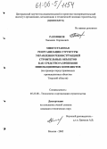 Рахмонов, Эмомали Каримович. Многоэтапная реорганизация структуры управления реконструкцией строительных объектов как средство разрешения инновационных конфликтов: На примере переустраиваемых промышленных объектов Тверской области: дис. кандидат технических наук: 05.23.08 - Технология и организация строительства. Москва. 2005. 116 с.