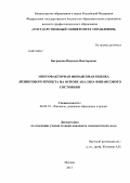 Багрецова, Надежда Викторовна. Многофакторная финансовая оценка лизингового проекта на основе анализа финансового состояния: дис. кандидат экономических наук: 08.00.10 - Финансы, денежное обращение и кредит. Москва. 2013. 199 с.