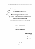 Мельникова, Елена Валентиновна. Многофакторная нейропротекция при острой и хронической недостаточности мозгового кровообращения (клинико-экспериментальное исследование): дис. доктор медицинских наук: 14.00.13 - Нервные болезни. Санкт-Петербург. 2007. 278 с.