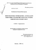 Олейникова, Наталия Викторовна. Многофакторная профилактика артериальной гипертонии в коллективе педагогов средних общеобразовательных школ: дис. кандидат медицинских наук: 14.00.06 - Кардиология. Москва. 2006. 152 с.