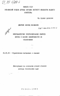 Дворкин, Леонид Иосифович. Многофакторное прогнозирование свойств бетона и анализ эффективности их обеспечения: дис. доктор технических наук: 05.23.05 - Строительные материалы и изделия. Ровно. 1983. 495 с.