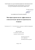 Казаринов Артем Витальевич. Многофакторный анализ эффективности технологических процессов производства водорода: дис. кандидат наук: 00.00.00 - Другие cпециальности. «Самарский государственный технический университет». 2025. 229 с.