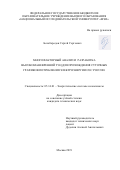 Белобородов Сергей Сергеевич. Многофакторный анализ и разработка высокоманевренной ТЭЦ для прохождения суточных графиков потребления электроэнергии ОЭС России: дис. кандидат наук: 05.14.01 - Энергетические системы и комплексы. ФГБОУ ВО «Национальный исследовательский университет «МЭИ». 2019. 212 с.