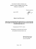 Афонин, Сергей Васильевич. Многофакторный физический подход к атмосферной коррекции спутниковых инфракрасных изображений земной поверхности: дис. доктор физико-математических наук: 01.04.05 - Оптика. Томск. 2011. 285 с.