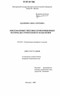 Едаменко, Алена Сергеевна. Многофазовые гипсовые композиционные материалы строительного назначения: дис. кандидат технических наук: 05.23.05 - Строительные материалы и изделия. Белгород. 2006. 189 с.
