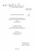 Канунников, Михаил Николаевич. Многофункциональные комплексы в прирельсовых территориях современного города: На примере Москвы: дис. кандидат архитектуры: 18.00.02 - Архитектура зданий и сооружений. Творческие концепции архитектурной деятельности. Москва. 2002. 168 с.