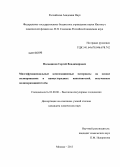 Польщиков, Сергей Владимирович. Многофункциональные композиционные материалы на основе ПП и наноуглеродных наполнителей, полученные полимеризацией IN SITU: дис. кандидат наук: 02.00.06 - Высокомолекулярные соединения. Москва. 2013. 128 с.