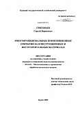 Григорьев, Сергей Борисович. Многофункциональные композиционные покрытия на конструкционных и инструментальных материалах: дис. кандидат технических наук: 05.16.01 - Металловедение и термическая обработка металлов. Курск. 2009. 192 с.