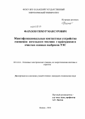 Фарахов, Тимур Мансурович. Многофункциональные контактные устройства смешения котельного топлива с присадками и очистки газовых выбросов ТЭС: дис. кандидат технических наук: 05.14.14 - Тепловые электрические станции, их энергетические системы и агрегаты. Казань. 2011. 169 с.