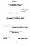 Лазарева, Мария Владимировна. Многофункциональные пространства крупных общественных комплексов: дис. кандидат архитектуры: 18.00.01 - Теория и история архитектуры, реставрация и реконструкция историко-архитектурного наследия. Москва. 2007. 184 с.