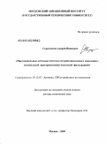 Скородумов, Андрей Иванович. Многоканальные антенные системы сотовой связи нового поколения с оптимальной пространственно-частотной фильтрацией: дис. доктор технических наук: 05.12.07 - Антенны, СВЧ устройства и их технологии. Москва. 2009. 331 с.