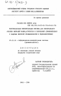Гасанов, Иса Фейруз оглы. Многоканальные измерительные системы для спектрального анализа вибраций машин, агрегатов и сооружений (применительно к задачам нефтяной промышленности и гидроэнергетики): дис. кандидат технических наук: 05.11.16 - Информационно-измерительные и управляющие системы (по отраслям). Баку. 1984. 212 с.