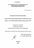 Володин, Сергей Михайлович. Многоканальные широкодиапазонные модули ввода частотных импульсных сигналов в ЭВМ: дис. кандидат технических наук: 05.13.05 - Элементы и устройства вычислительной техники и систем управления. Москва. 2006. 177 с.