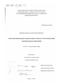 Кривоколыско, Сергей Геннадиевич. Многокомпонентные конденсации в синтезе серосодержащих гидрированных пиридинов: дис. доктор химических наук: 02.00.03 - Органическая химия. Москва. 2001. 347 с.