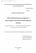 Шевчик, Андрей Павлович. Многокомпонентные материалы и резистивные изделия на основе хромита лантана: дис. кандидат технических наук: 05.17.11 - Технология силикатных и тугоплавких неметаллических материалов. Санкт-Петербург. 1999. 147 с.