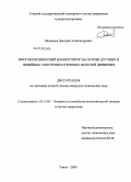 Медведев, Дмитрий Александрович. Многокоординатный манипулятор на основе дуговых и линейных электромехатронных модулей движения: дис. кандидат технических наук: 05.13.05 - Элементы и устройства вычислительной техники и систем управления. Томск. 2009. 184 с.