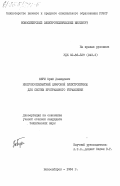 Бери, Юрий Давидович. Многокоординатный цифровой электропривод для систем программного управления: дис. : 00.00.00 - Другие cпециальности. Новосибирск. 1984. 195 с.