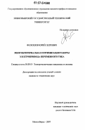 Филюшов, Юрий Петрович. Многокритериальная оптимизация работы электропривода переменного тока: дис. кандидат технических наук: 05.09.03 - Электротехнические комплексы и системы. Новосибирск. 2007. 240 с.