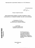 Федорин, Андрей Николаевич. Многокритериальные задачи ранцевого типа: разработка и сравнительный анализ алгоритмов: дис. кандидат технических наук: 05.13.18 - Математическое моделирование, численные методы и комплексы программ. Нижний Новгород. 2010. 132 с.
