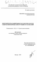 Иванов, Сергей Владимирович. Многокритериальный выбор параметров систем защиты инженерных конструкций от колебаний: дис. кандидат технических наук: 05.23.17 - Строительная механика. Москва. 2003. 115 с.