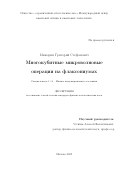 Мажорин Григорий Стефанович. Многокубитные микроволновые операции на флаксониумах: дис. кандидат наук: 00.00.00 - Другие cпециальности. «Московский физико-технический институт (национальный исследовательский университет)». 2025. 116 с.