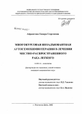 Айрапетова, Тамара Георгиевна. Многокурсовая неоадьювантная аутогемохимиотерапия в лечении местно-распространенного рака легкого: дис. кандидат медицинских наук: 14.00.14 - Онкология. Ростов-на-Дону. 2006. 228 с.