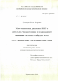 Кузнецова, Елена Игоревна. Многоквантовая динамика ЯМР в дипольно-упорядоченных и неоднородных спиновых системах в твёрдых телах: дис. кандидат физико-математических наук: 01.04.17 - Химическая физика, в том числе физика горения и взрыва. Черноголовка. 2010. 102 с.